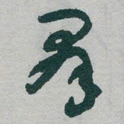 于右任羣书法图片