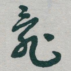 于右任亂书法图片
