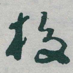 于右任校书法图片