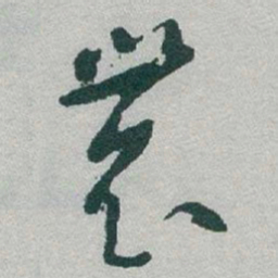 于右任農书法图片