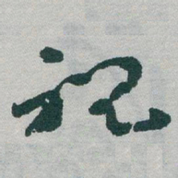 于右任祝书法图片