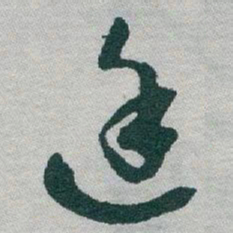 于右任途书法图片