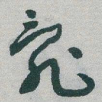 于右任亂书法图片