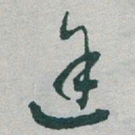 于右任途书法图片