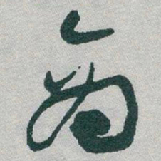 于右任商书法图片