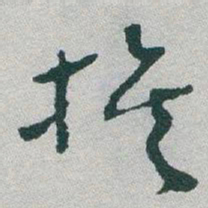 于右任族书法图片