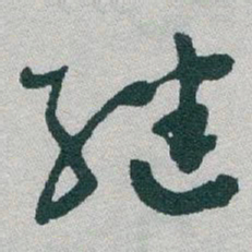 于右任继书法图片