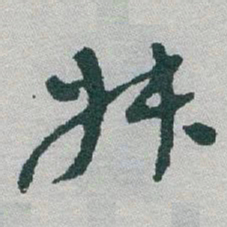 于右任叔书法图片