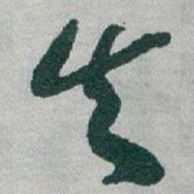 于右任失书法图片