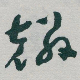 于右任麟书法图片