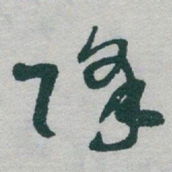 于右任降书法图片