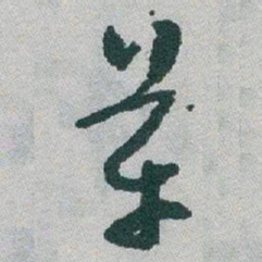 于右任革书法图片