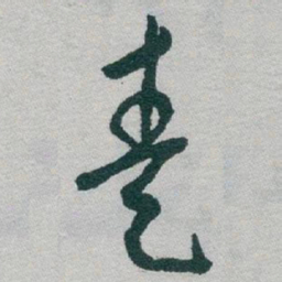 于右任奏书法图片