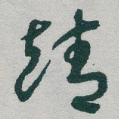 于右任靖书法图片