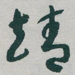 于右任靖书法图片