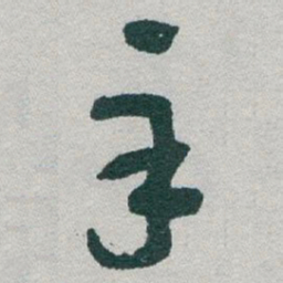 于右任辛书法图片