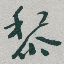 于右任黎书法图片