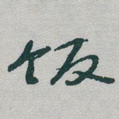 于右任饭书法图片