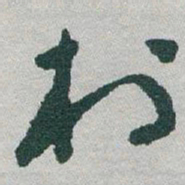 于右任村书法图片