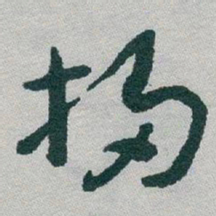 于右任掃书法图片