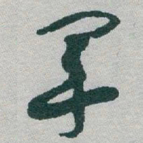 于右任軍书法图片