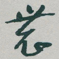 于右任農书法图片