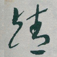 于右任靖书法图片