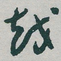 于右任越书法图片