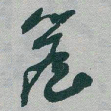 于右任簷书法图片