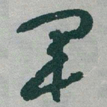 于右任軍书法图片