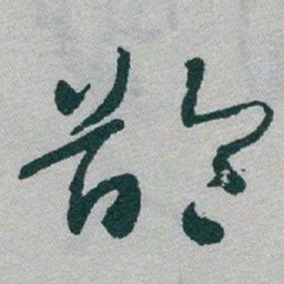 于右任齡书法图片