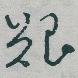 于右任艱书法图片