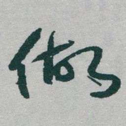 于右任做书法图片