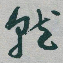 于右任就书法图片