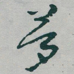 于右任夢书法图片