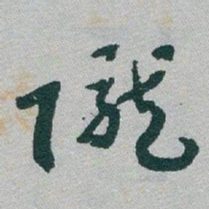 于右任隴书法图片