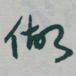 于右任做书法图片