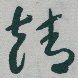 于右任靖书法图片