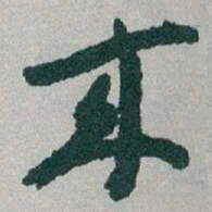 于右任來书法图片