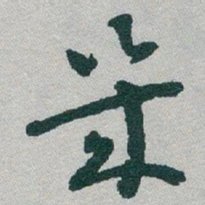 于右任幾书法图片