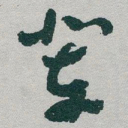 于右任辈书法图片