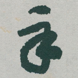 于右任辛书法图片