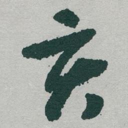 于右任亥书法图片