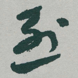 于右任烈书法图片