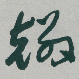 于右任麟书法图片