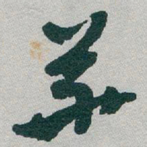 于右任華书法图片