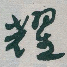 于右任耀书法图片