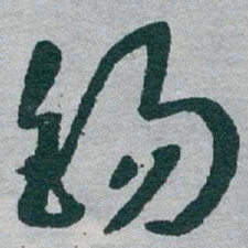 于右任錫书法图片