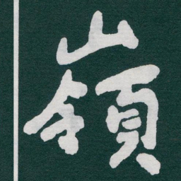 于右任嶺书法图片