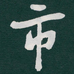 于右任市书法图片